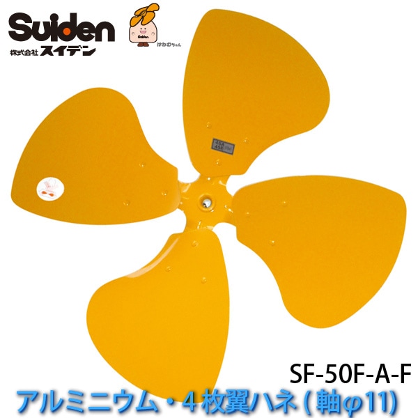ユアサプライムス.com｜工場扇用アルミニウム製ハネ50cm「SF-50F-A-F