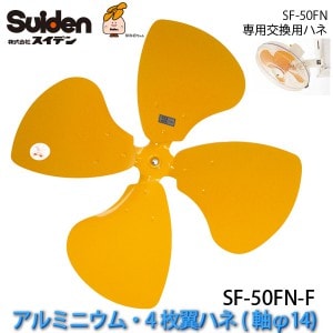 ユアサプライムス.com｜工場扇用 交換用ガード SF-50F-G(前後2枚組)SF