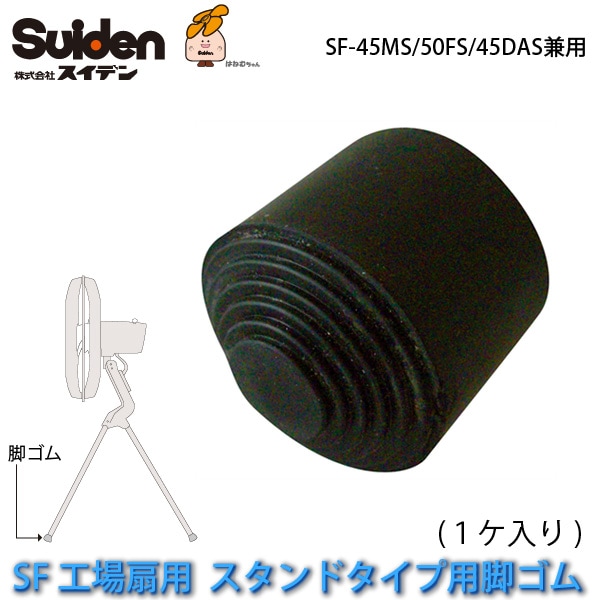 ユアサプライムス.com｜工場扇用 スタンド用交換脚ゴム(1ヶ