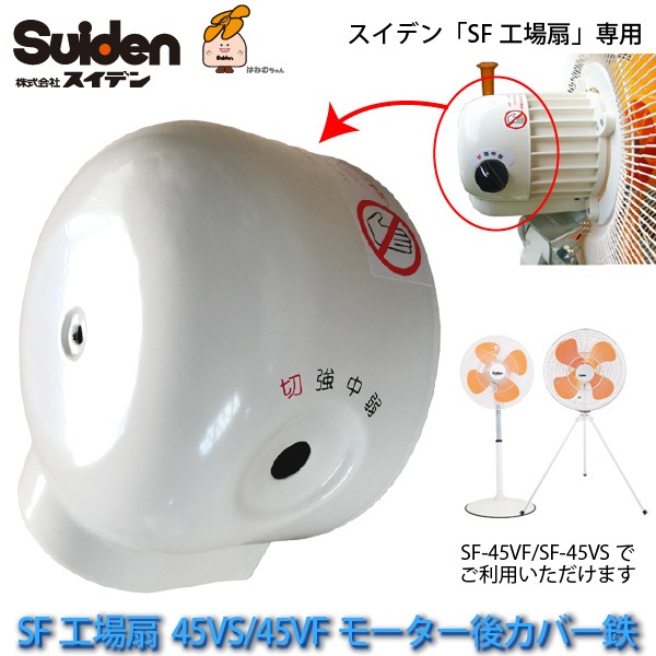 工場扇用 交換用モーターカバー 6210005001 SF-45VS/SF-45VF専用 スイデン/Suiden スイファン部品  代引不可-ユアサプライムス.com