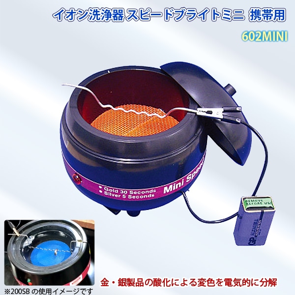 ユアサプライムス.com｜鈴峯 イオン洗浄器 スピードブライトミニ