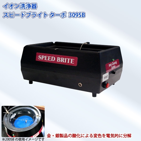 ユアサプライムス.com｜鈴峯 イオン洗浄器 スピードブライト 309SB