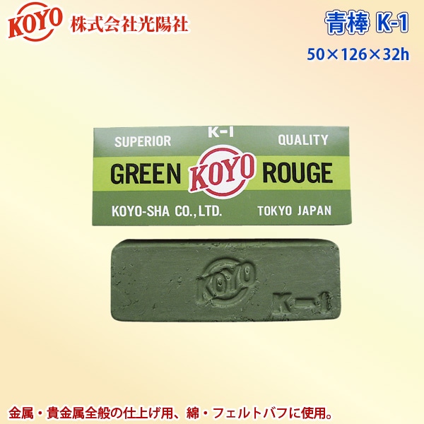 光陽社 青棒K-1 5個 赤棒 1個 研磨剤 セット ユアサプライムス.com｜光陽社 バフ研磨剤 青棒 K-1 KOYO 代金引換不可