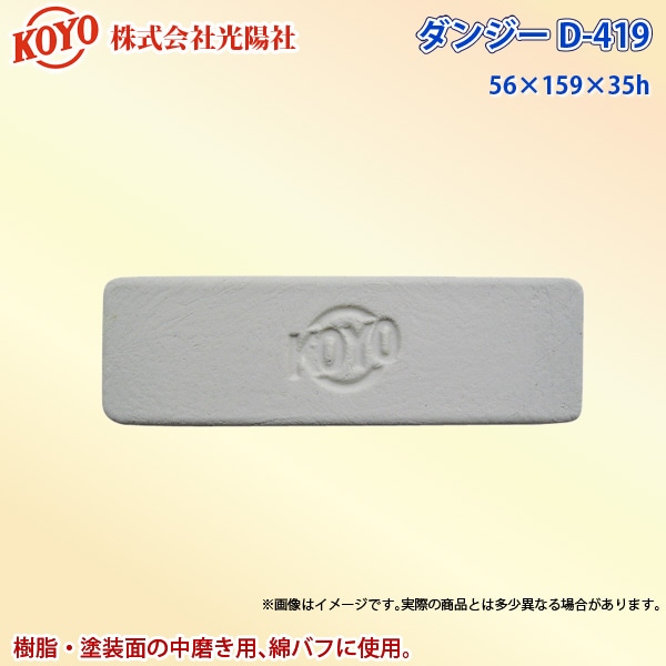 ユアサプライムス.com｜光陽社 バフ研磨剤 ダンジー D-419 KOYO 代金