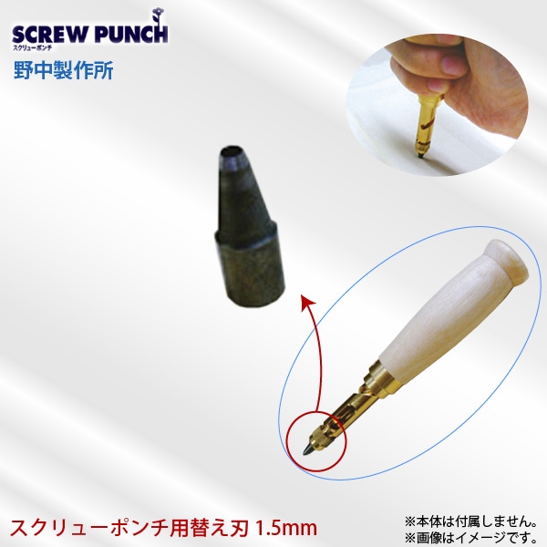 【特価商品】野中製作所 スクリューポンチ本体 替刃3.0mm付 W2.3×H13 野中製作所 スクリューポンチ本体 替刃3.0mm付 W2.3×H13cm NS-SP 1