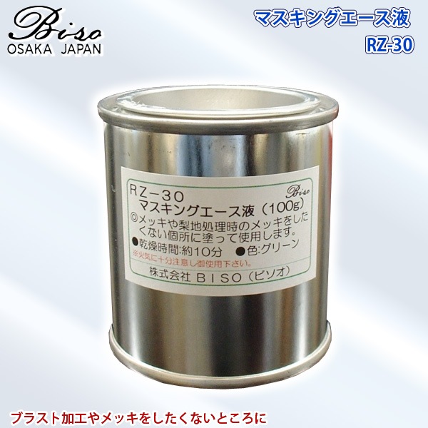 ユアサプライムス.com｜ビソオ マスキングエース液 RZ-30 容量100g
