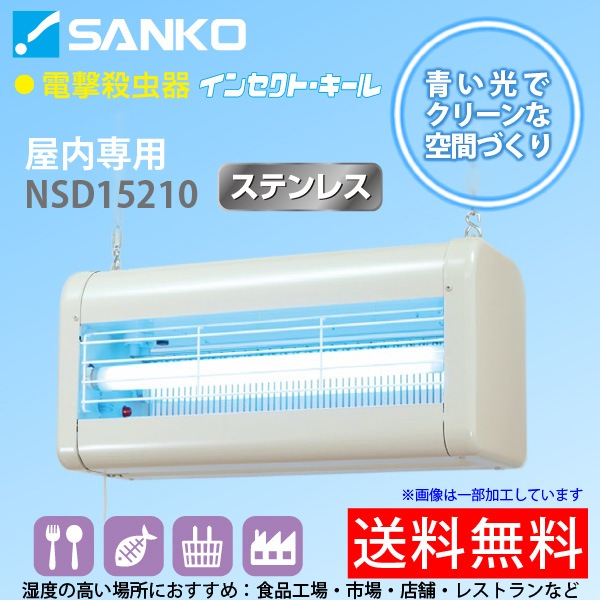 業務用電撃殺虫器(屋外用) ユアサプライムス.com｜【納期4月以降】三興電機 電撃殺虫器
