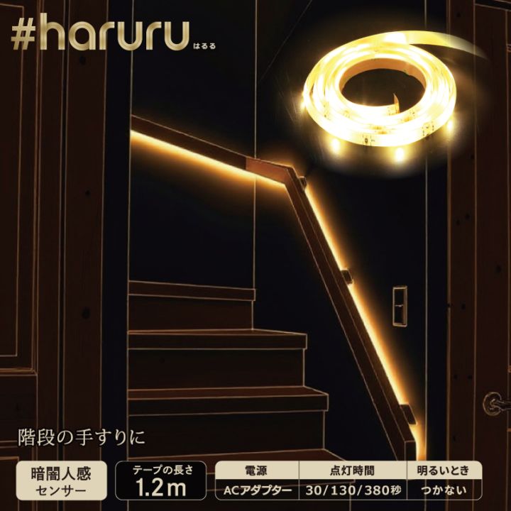 ユアサプライムス.com｜LEDテープ #haruru YHL-120YM [1.2m] 人感