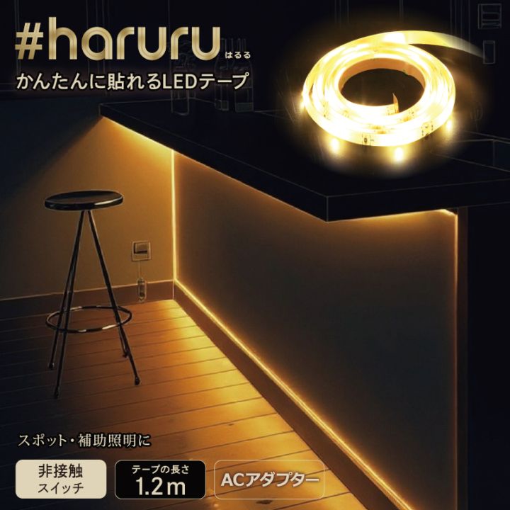ユアサプライムス.com｜LEDテープ #haruru YHL-120YS [1.2m] 非接触