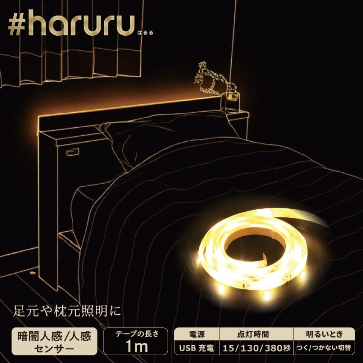 ユアサプライムス.com｜#haruru（はるる） 〔充電式〕〔人感・明暗