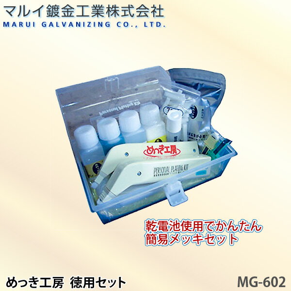 未開封 【ラス1】金メッキ加工キット マイル工芸 あつき工具セット MG-602 ユアサプライムス.com｜マルイ鍍金工業 めっき工房 お徳用セット MG