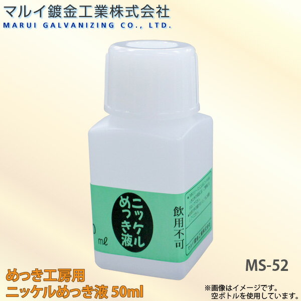 ユアサプライムス.com｜マルイ鍍金工業 めっき工房用 ニッケルめっき液
