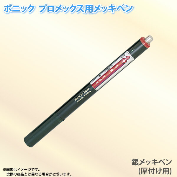 ユアサプライムス.com｜ボニック プロメックス用 メッキペン 銀