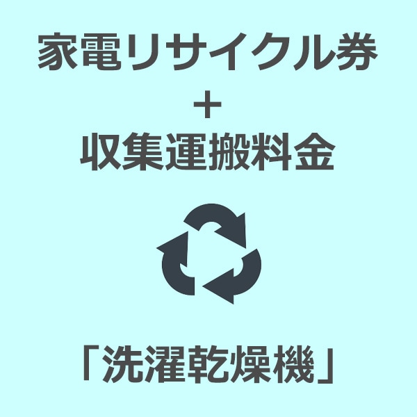 ユアサプライムス.com｜「家電リサイクル券」+「収集運搬費」（洗濯