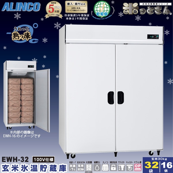 安心の定価販売 熟っ庫 16俵タイプ 32袋用 三相200Ｖ EWH-32V アルインコ 米びつ 氷温米 保管庫 ALINCO 