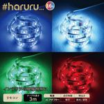 ユアサプライムス.com｜LEDテープ #haruru YHL-500ACR [5m] マルチ
