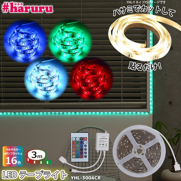 ❤超高輝度LED300連のビッグサイズ❤多彩な点灯パターンLEDテープ