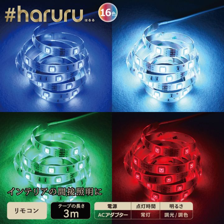 ユアサプライムス.com｜LEDテープ #haruru YHL-300ACR [3m] マルチ