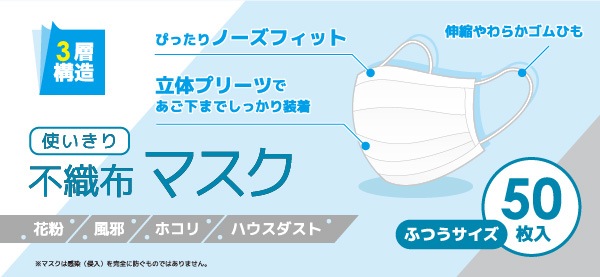 ユアサプライムス.com｜使い捨て マスク 50枚入り 3層構造 不織布