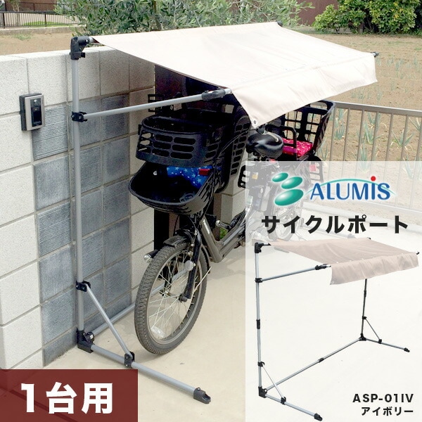 ユアサプライムス.com｜サイクルポート 本体 アイボリー ASP-01IV