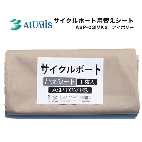 ユアサプライムス.com｜サイクルポート 替えシート アイボリー ASP