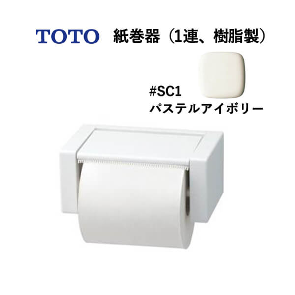 ユアサプライムス.com｜TOTO 紙巻器（1連、樹脂製）パステルアイボリー