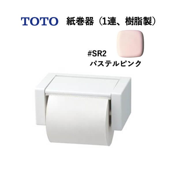 ユアサプライムス.com｜TOTO 紙巻器（1連、樹脂製）パステルピンク 