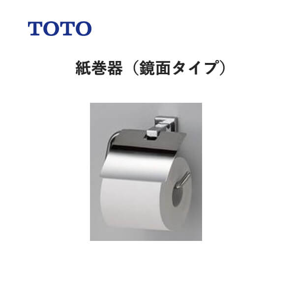 ユアサプライムス.com｜TOTO 紙巻器（鏡面タイプ）YH408R トートーの通販