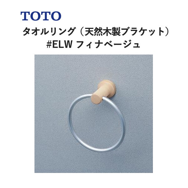 ユアサプライムス.com｜TOTO タオルリング（天然木製ブラケット