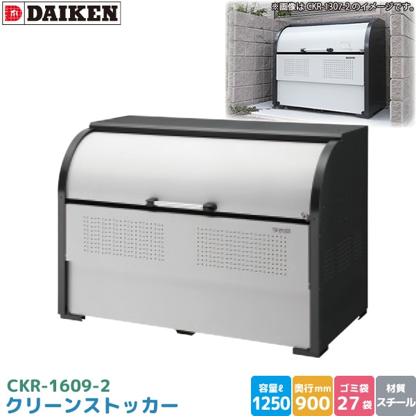 クリーンストッカー CKR-1609-2 ゴミステーション ゴミ収集庫 スチール製 容量 1250L 幅1650mm ×奥900mm 45Lゴミ袋 約27袋 ゴミストッカー DAIKEN 代引不可の通販