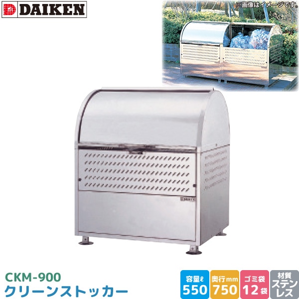 クリーンストッカー CKM-900 ゴミステーション ゴミ収集庫 ステンレス製 容量 550L  幅900mm×奥750mm 45Lゴミ袋 約12袋 ゴミストッカー 完成品 DAIKEN 代引不可の通販