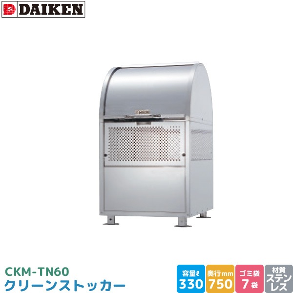 ユアサプライムス.com｜ダイケン クリーンストッカー CKM-TN60 ゴミ