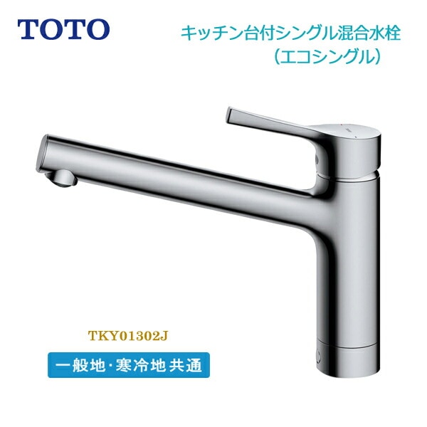 お求めやすく価格改定 TOTO ワンホール混合栓 TKY01301J