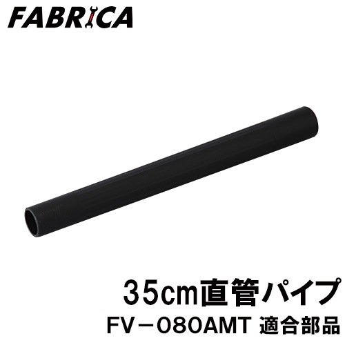 FABRICA ��̳���ݽ��� FV-080AMT Ŭ�� ���ץ����ѡ��� 35cmľ�ɥѥ��� 8880401111