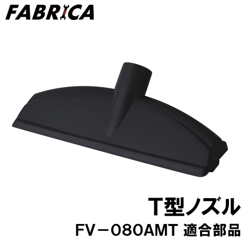 ユアサプライムス.com｜FABRICA 業務用掃除機 FV-080AMT 適合