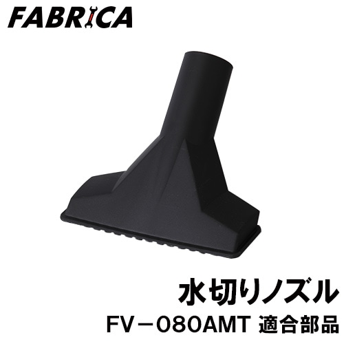 FABRICA ��̳���ݽ��� FV-080AMT Ŭ�� ���ץ����ѡ��� ���ڤ�Υ��� 8880401114