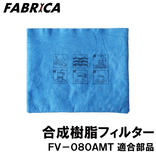 ユアサプライムス.com｜FABRICA 業務用掃除機 FV-080AMT 適合