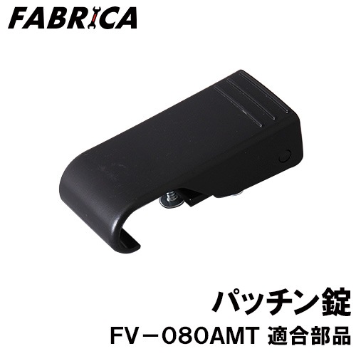 FABRICA ��̳���ݽ��� FV-080AMT Ŭ�� ���ץ����ѡ��� �ѥå���� 8880401119
