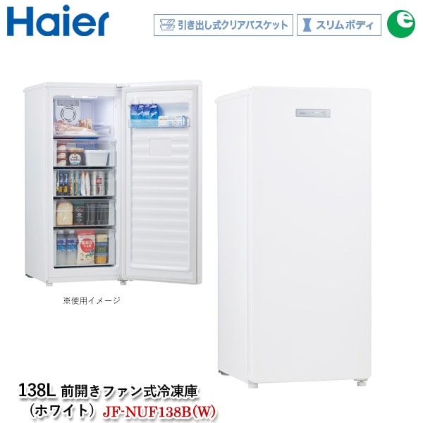 1ヶ月保証/冷凍庫/前開きタイプ/1ドア/ホワイト/ハイアール/Haier/JF 
