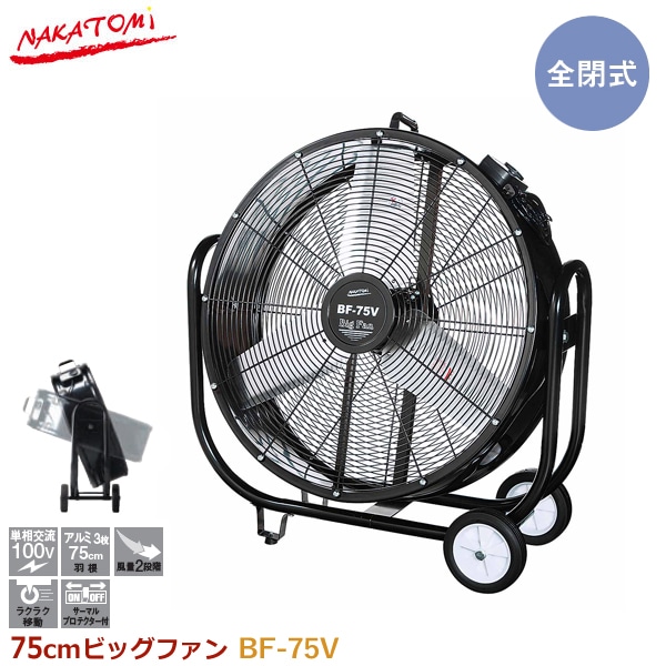 ユアサプライムス.com｜ナカトミ 75cmビッグファン BF-75V 業務用 ...