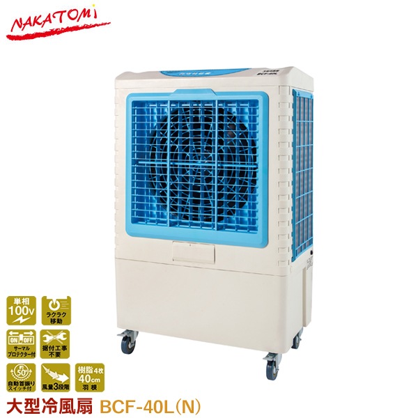 ユアサプライムス.com｜ナカトミ 大型冷風扇 BCF-40L(N) 業務用 工場用  