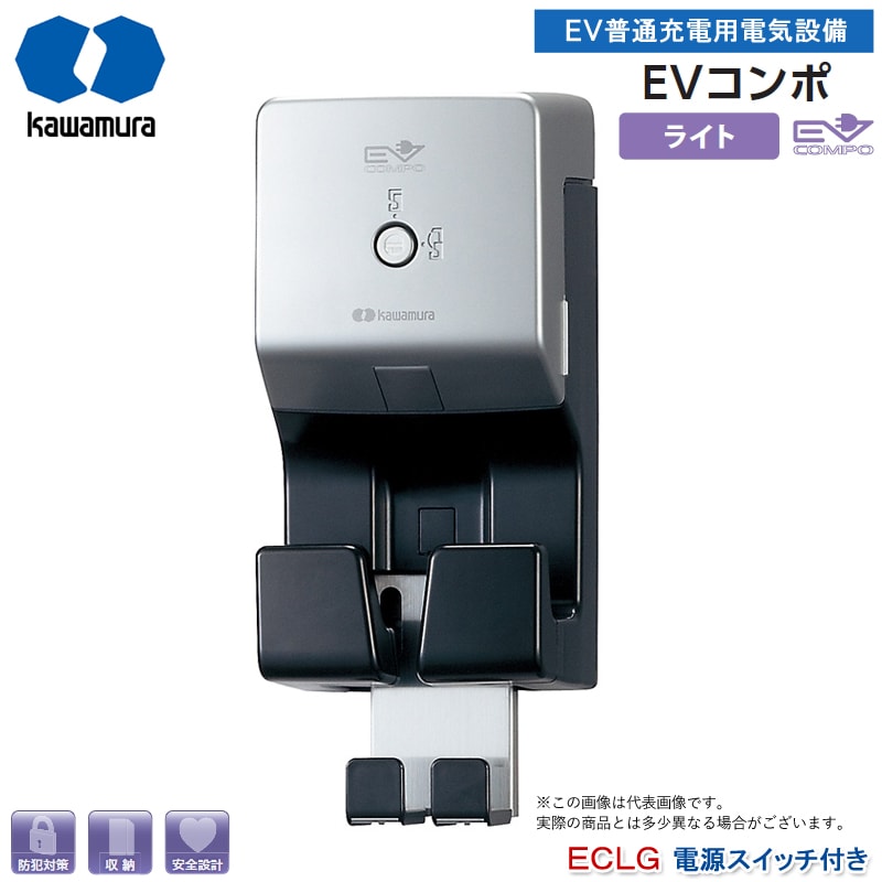 EV普通充電用電気設備 EVコンポライト 電源スイッチ付き ECLG 樹脂製壁掛型 屋外用 盗電防止  プラスチック製 壁掛けタイプ EV・PHV充電用電気設備 電気自動車 充電ケーブル別 代引不可（納期：2週間前後）の通販