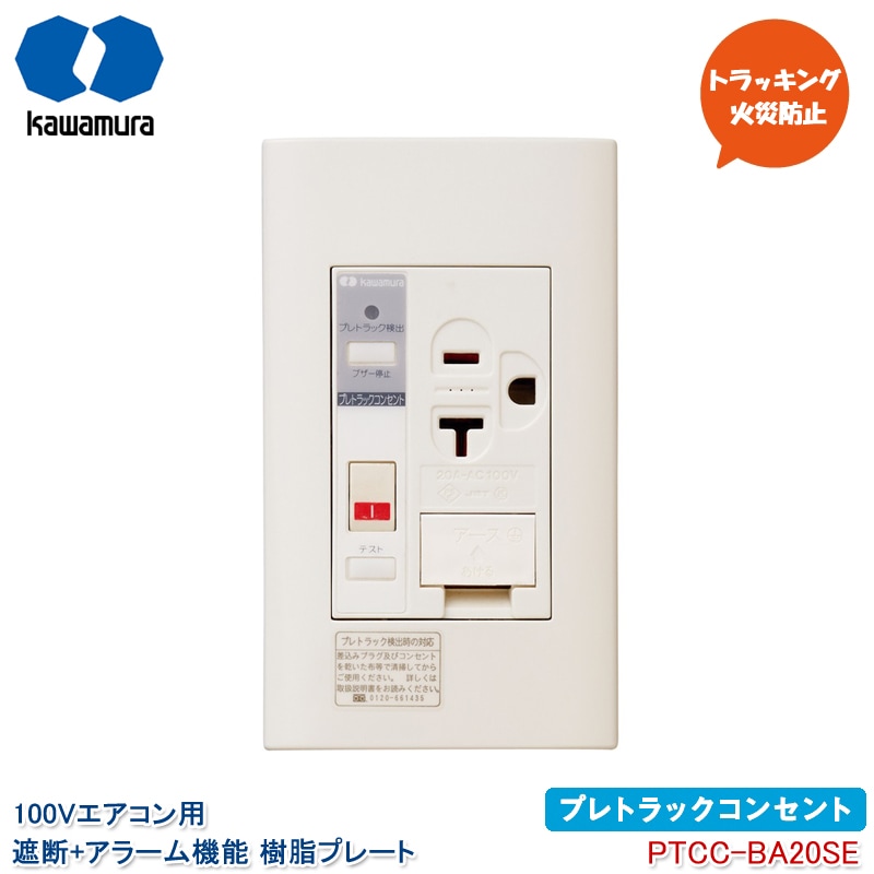 ��¼�Ŵﻺ�� �ץ�ȥ�å����󥻥�� 100V�������� ���ǵ�ǽ ���顼���դ� PTCC-BA20SE �������ե��󥰥륳�󥻥�� �����ߥ����� ����ץ졼�� 15A��20A���� �ȥ�å��󥰲к��ɻ� ���Ÿ��� kawamura