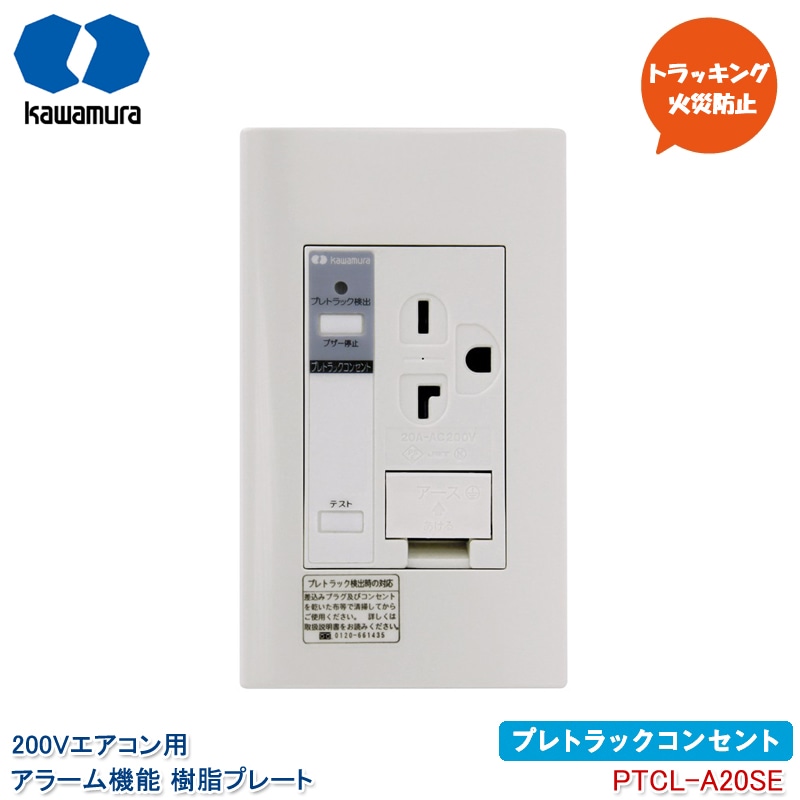 ユアサプライムス.com｜河村電器産業 プレトラックコンセント 200V