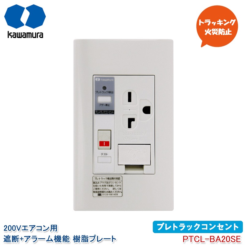 ��¼�Ŵﻺ�� �ץ�ȥ�å����󥻥�� 200V�������� ���ǵ�ǽ ���顼���դ� PTCL-BA20SE �������ե��󥰥륳�󥻥�� �����ߥ����� ����ץ졼�� 15A��20A���� �ȥ�å��󥰲к��ɻ� ���Ÿ��� ��ư���� kawamura