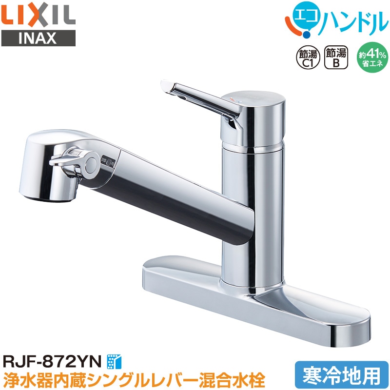 LIXIL INAX シングルレバー混合水栓 RJF-872YN キッチン用 浄水器内蔵 寒冷地用 エコハンドル 省エネ リクシル イナックス  水栓金具-ユアサプライムス.com