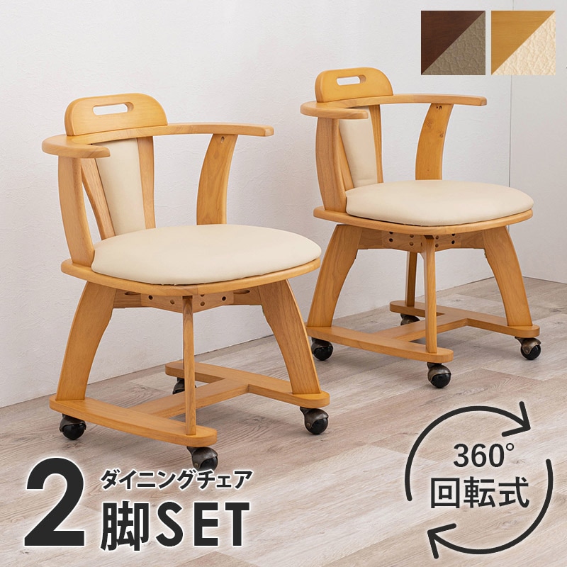 ユアサプライムス.com｜ダイニングチェアー 2脚セット 回転式 肘付き