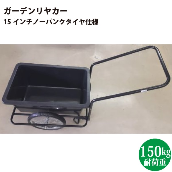 ユアサプライムス.com｜シンセイ TC3004 ガーデンリヤカー 15