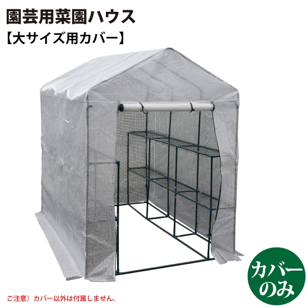 ユアサプライムス.com｜シンセイ 627297 園芸用 菜園ハウス（大）用