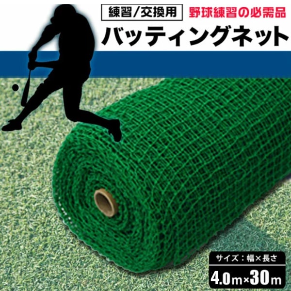 ユアサプライムス.com｜シンセイ 198488 バッティングネット380D 幅4m
